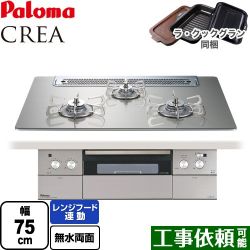 パロマ CREA(クレア) ビルトインコンロ PD-963WT-75GH-LPG