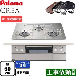 パロマ CREA(クレア) ビルトインコンロ PD-963WT-U60GH-13A