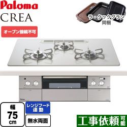 パロマ CREA(クレア) ビルトインコンロ PD-963WT-U75CV-LPG