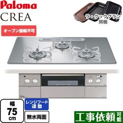 パロマ CREA(クレア) ビルトインコンロ PD-963WT-U75GG-LPG