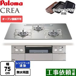 パロマ CREA(クレア) ビルトインコンロ PD-963WT-U75GH-LPG