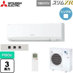 三菱電機 スリムZR 業務用エアコン PKZ-ZRMP80KL4