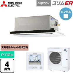 三菱電機 スリムER 業務用エアコン PLZ-ERMP112L5
