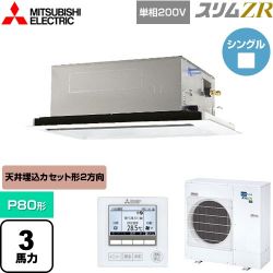 三菱電機 スリムZR 業務用エアコン PLZ-ZRMP80SL5