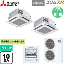三菱電機 スリムZR 業務用エアコン PLZX-ZRMP280HFG5