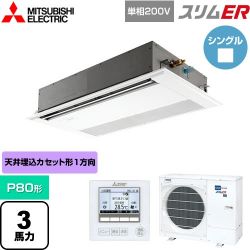 三菱電機 スリムER 業務用エアコン PMZ-ERMP80SF5