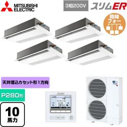 三菱電機 スリムER 業務用エアコン PMZD-ERMP280F5