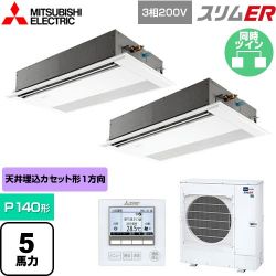 三菱電機 スリムER 業務用エアコン PMZX-ERMP140F5