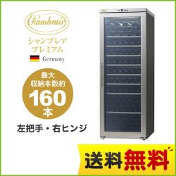 シャンブレア シャンブレアプレミアム160 ワインセラー PROF200-R