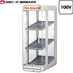 日本ヒーター機器 卓上飲料ウォーマー（先入れ先出し販売対応） SW・PWシリーズ 業務用機器 PW45-E3