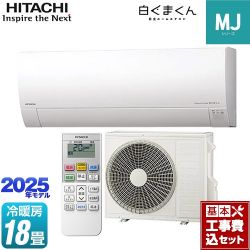 日立 白くまくん MJシリーズ ルームエアコン RAS-MJ5625D-W 工事費込