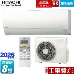 日立 RKシリーズ メガ暖 白くまくん ルームエアコン RAS-RK2526S(W) 工事費込