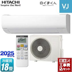 日立 白くまくん VJシリーズ ルームエアコン RAS-VJ5625D-W 工事費込