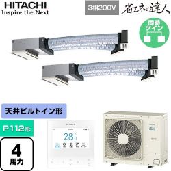 日立 省エネの達人 業務用エアコン RCB-GP112RSHP12