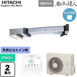 日立 省エネの達人 業務用エアコン RCB-GP50RSH12