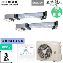 日立 省エネの達人プレミアム 業務用エアコン RCB-GP80RGHP9