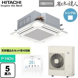 日立 省エネの達人 業務用エアコン RCI-GP140RSH12