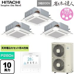 日立 省エネの達人 業務用エアコン RCI-GP280RSHG6