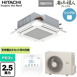 日立 省エネの達人プレミアム 業務用エアコン RCI-GP63RGH9