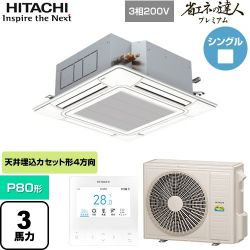 日立 省エネの達人プレミアム 業務用エアコン RCI-GP80RGH9