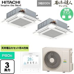 日立 省エネの達人プレミアム 業務用エアコン RCI-GP80RGHP9