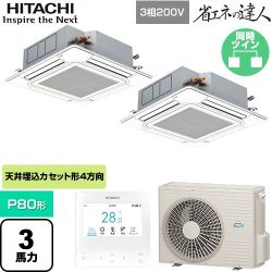 日立 省エネの達人 業務用エアコン RCI-GP80RSHP12