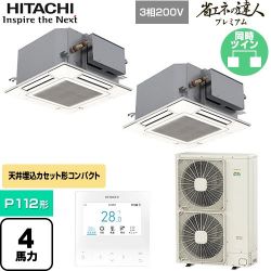 日立 省エネの達人プレミアム 業務用エアコン RCIC-GP112RGHP4