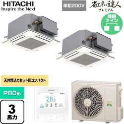 日立 省エネの達人プレミアム 業務用エアコン RCIC-GP80RGHPJ4