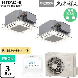 日立 省エネの達人 業務用エアコン RCIC-GP80RSHPJ4