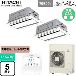 日立 省エネの達人 業務用エアコン RCID-GP140RSHP11