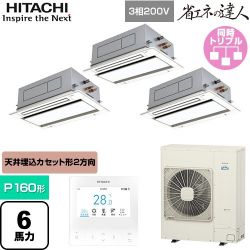 日立 省エネの達人 業務用エアコン RCID-GP160RSHG11