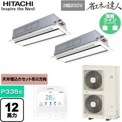 日立 省エネの達人 業務用エアコン RCID-GP335RSHP5