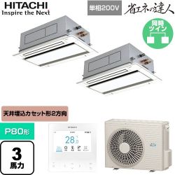 日立 省エネの達人 業務用エアコン RCID-GP80RSHPJ11