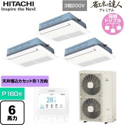 日立 省エネの達人プレミアム 業務用エアコン RCIS-GP160RGHG8