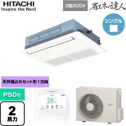 日立 省エネの達人 業務用エアコン RCIS-GP50RSH11