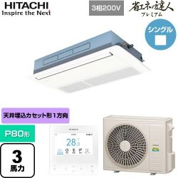 日立 省エネの達人プレミアム 業務用エアコン RCIS-GP80RGH8