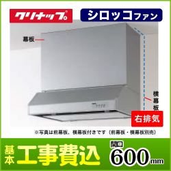 クリナップ レンジフード RH-60HDSE-R 工事セット