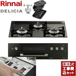 リンナイ DELICIA(デリシア)  3V乾電池タイプ ビルトインコンロ RHS31W30E11RCABW-LPG 工事費込