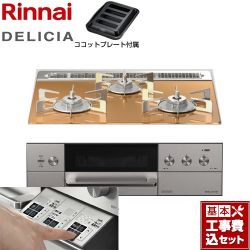 リンナイ DELICIA(デリシア)  3V乾電池タイプ ビルトインコンロ RHS31W30E12RASTW-LPG 工事費込