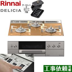 リンナイ DELICIA(デリシア)  3V乾電池タイプ ビルトインコンロ RHS31W30E12RCASTW-13A