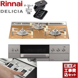 リンナイ DELICIA(デリシア)  3V乾電池タイプ ビルトインコンロ RHS31W30E12RCASTW-LPG 工事費込