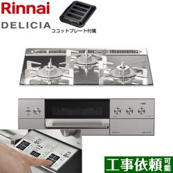 リンナイ DELICIA(デリシア)  3V乾電池タイプ ビルトインコンロ RHS31W30E13RASTW-13A