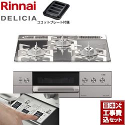 リンナイ DELICIA(デリシア)  3V乾電池タイプ ビルトインコンロ RHS31W30E13RASTW-LPG 工事費込