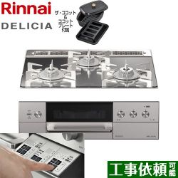 リンナイ DELICIA(デリシア)  3V乾電池タイプ ビルトインコンロ RHS31W30E13RCASTW-LPG