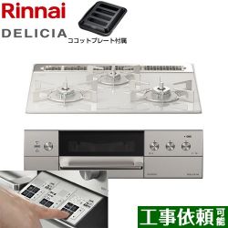 リンナイ DELICIA(デリシア)  3V乾電池タイプ ビルトインコンロ RHS31W30E14RASTW-LPG