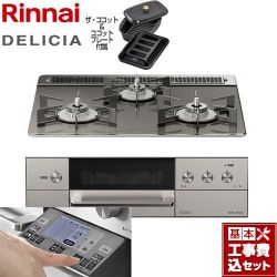 リンナイ DELICIA(デリシア) 3V乾電池タイプ ビルトインコンロ RHS31W31E15RCASTW-LPG 工事費込