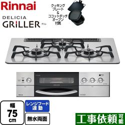 リンナイ DELICIA GRILLER（デリシア グリレ） ビルトインコンロ RHS71W16ALRA-SL-13A