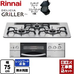 リンナイ DELICIA GRILLER（デリシア グリレ） ビルトインコンロ RHS71W16ALRA-SL-LPG 工事費込