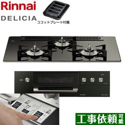 リンナイ DELICIA(デリシア)  3V乾電池タイプ ビルトインコンロ RHS71W30E11RABW-13A