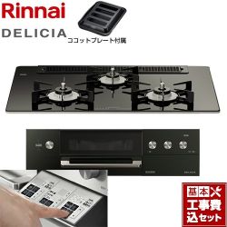 リンナイ DELICIA(デリシア)  3V乾電池タイプ ビルトインコンロ RHS71W30E11RABW-LPG 工事費込